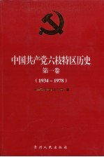 中国共产党六枝特区历史  第1卷