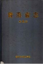 青海省志  9  水利志