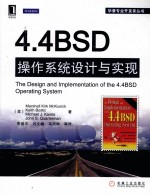 4.4BSD操作系统设计与实现