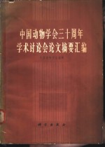 中国动物学会三十周年学术讨论会论文摘要汇编