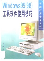 Windows 95 98 工具软件使用技巧