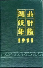 湖北统计年鉴  1991