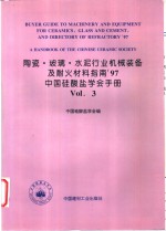 陶瓷·玻璃·水泥行业机械装备及耐火材料指南'97  中国硅酸盐学会手册  3