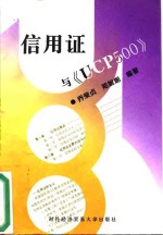 信用证与《UCP500》