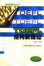 TOEFL结构新捷径