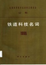 铁道科技名词  1996