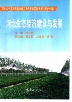 河北生态经济建设与发展  河北省生态经济学会成立大会暨首届学术研讨会论文集