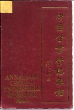 中国企业登记年鉴  特辑  1984