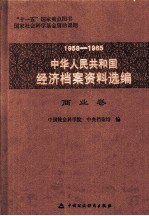 1958-1965中华人民共和国经济档案资料选编  商业卷