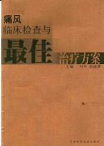 痛风临床检查与最佳治疗方案