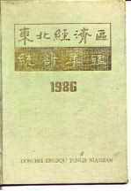 东北经济区统计年鉴  1986