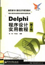 Delphi程序设计实用教程  第2版