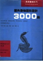 国外动物图形设计3000例