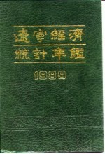 辽宁经济统计年鉴  1989