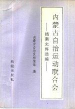 内蒙古自治运动联合会档案史料选编