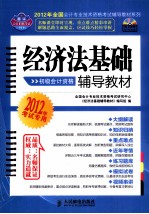 2012年全国会计专业技术资格考试辅导教材系列  经济法基础辅导教材