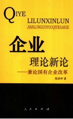 企业理论新论  兼论国有企业改革