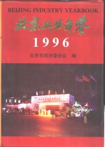 北京工业年鉴  1996