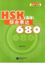 HSK（高等）综合表达680