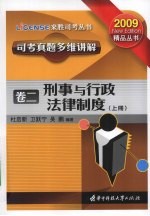 司考真题多维讲解  卷2  刑事与行政法律制度  上