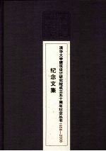 清华大学建筑设计研究院成立五十周年纪念丛书  1958-2008  纪念文集