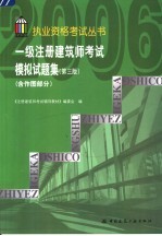 一级注册建筑师考试模拟试题集