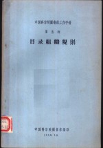 中国科学院图书馆工作手册  第五种  目录组织规则