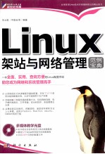 Linux架站与网络管理范例宝典