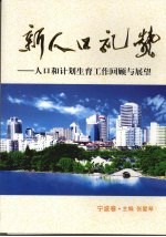 新人口礼赞  人口和计划生育工作回顾与展望  宁波卷