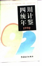 四川统计年鉴  1992