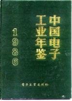 中国电子工业年鉴  1986