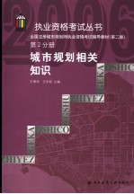 全国注册城市规划师执业资格考试辅导教材  第2分册  城市规划相关知识  第2版