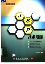 JSP技术揭秘