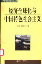 经济全球化与中国特色社会主义