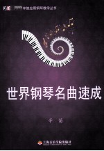 世界钢琴名曲速成