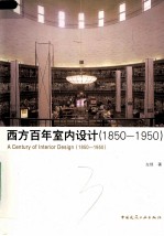 西方百年室内设计史  1850-1950