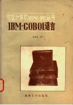 IBM COBOL语言