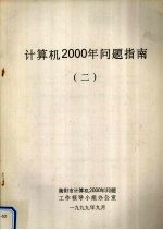 计算机2000年问题指南  2