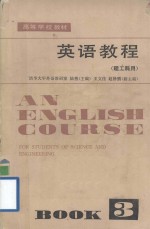 高等学校教材 英语教程 理工科用 第三册