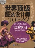 世界顶级服装设计师TOP20  20位世界时装顶级大师演绎人体之美