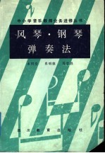 风琴、钢琴弹奏法