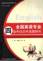 全国英语专业四级考试历年真题研究