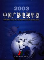 中国广播电视年鉴  2003