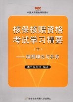 核保核赔资格考试学习精要  下