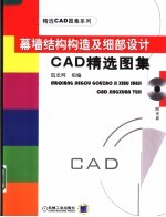 幕墙结构构造及细部设计CAD精选图集