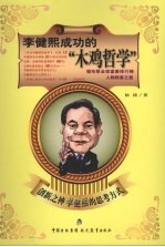 李健熙成功的“木鸡哲学”  创新之神李健熙的思考技术