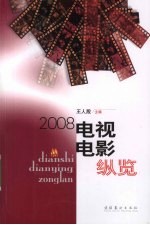 电视电影纵览  2008