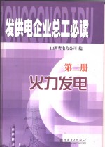 发供电企业总工必读  第2册  火力发电