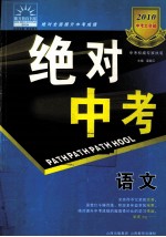 2010中考大突破  绝对中考  语文