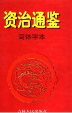 资治通鉴·简体字本  7  唐高祖武德元年起唐玄宗开元二一年止